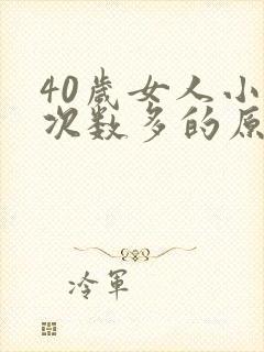 40岁女人小便次数多的原因