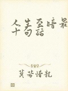 人生至暗最经典十句话