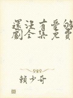 还没有爱够电视剧全集免费观看