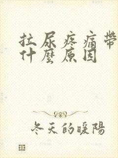 拉尿疼痛带血是什么原因