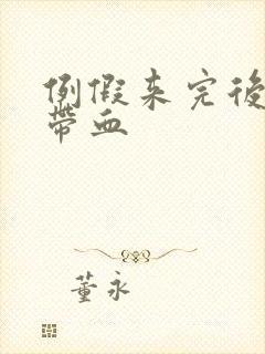 例假来完后白带带血