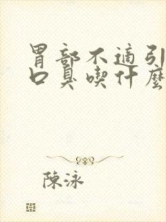 胃部不适引起的口臭吃什么药