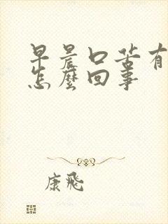 早晨口苦有血是怎么回事