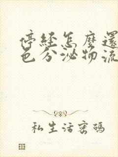 停经怎么还有白色分泌物流出