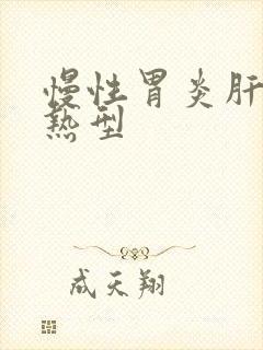 慢性胃炎肝胃郁热型