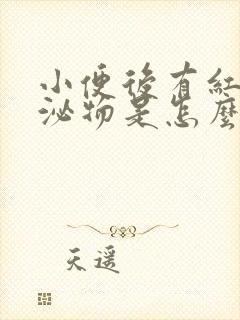 小便后有红色分泌物是怎么回事