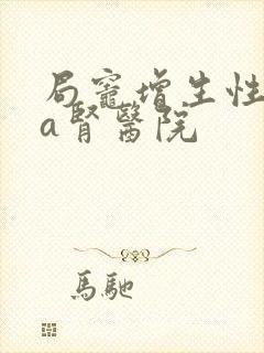 局灶增生性iga肾医院