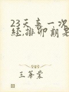 23天来一次月经,排卵期是什么时候