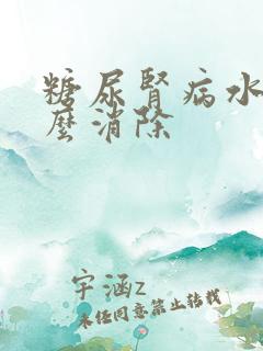 糖尿肾病水肿怎么消除