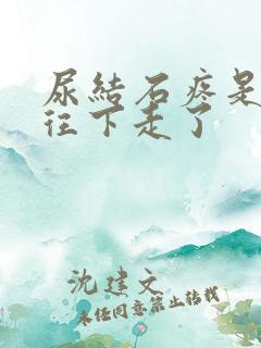 尿结石疼是不是往下走了