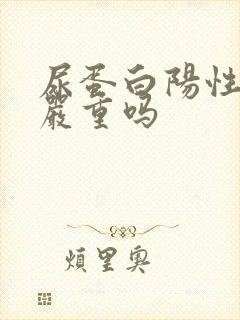 尿蛋白阳性3十严重吗