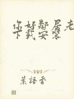 你好邻居老版本下载安装