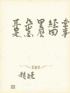 耳朵里经常发痒是怎么回事