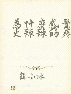 为什么感觉下面火辣辣的疼