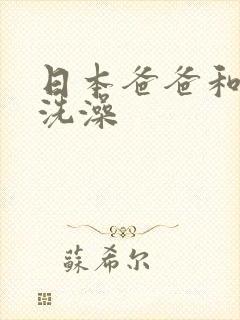 日本爸爸和女儿洗澡