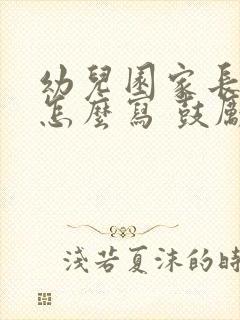 幼儿园家长寄语怎么写 鼓励孩子的话简短