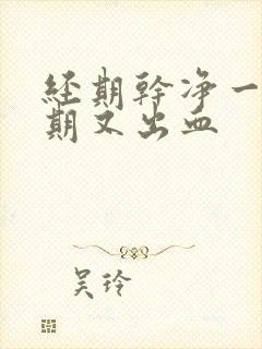 经期干净一个星期又出血