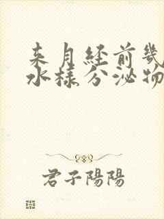 来月经前几天有水样分泌物怎么回事