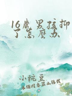 16岁男孩抑郁了怎么办