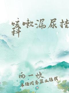 咳嗽漏尿挂哪个科