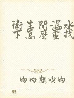 卫生间漏水到楼下怎么查找漏水点