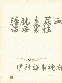 膀胱炎尿血怎么治疗男性