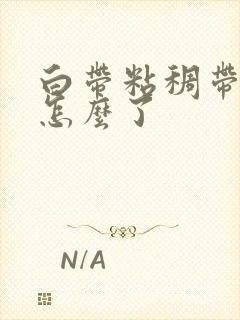 白带粘稠带黄是怎么了