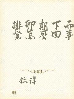 排卵期下面有感觉怎么回事