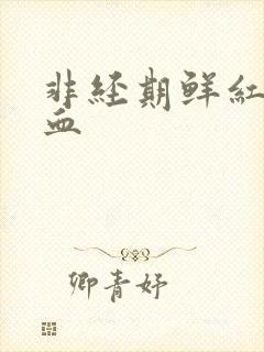 非经期鲜红色的血