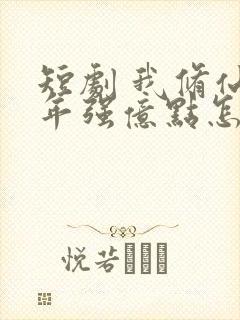 短剧 我修仙多年强亿点怎么了