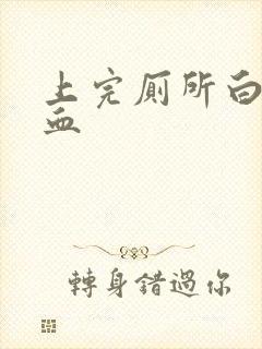 上完厕所白带带血