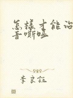 怎样才能治疗声音嘶哑