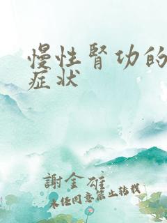 慢性肾功的衰竭症状