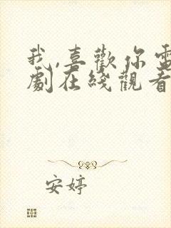 我,喜欢你电视剧在线观看完整版免费