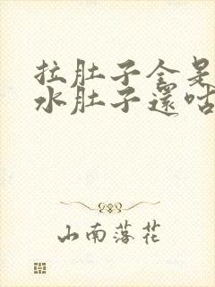 拉肚子全是黄稀水肚子还咕咕叫