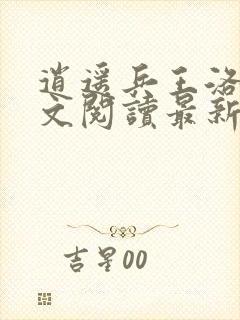 逍遥兵王洛天全文阅读最新