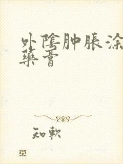 外阴肿胀涂什么药膏