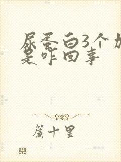 尿蛋白3个加号是咋回事