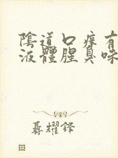 阴道口痒有黄色液体腥臭味