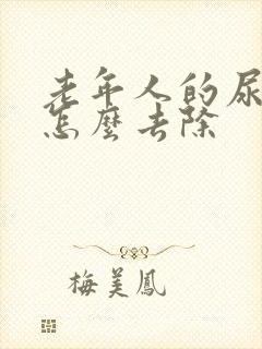 老年人的尿骚味怎么去除