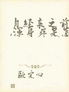 月经来之前头疼,浑身疼是怎么回事?