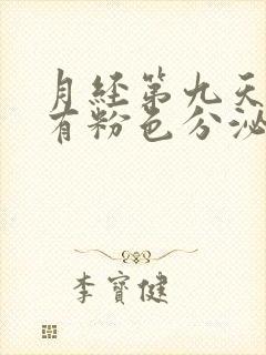 月经第九天了还有粉色分泌物怎么回事