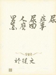 男人尿疼尿血是怎么回事