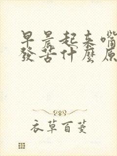 早晨起来嘴发干发苦什么原因