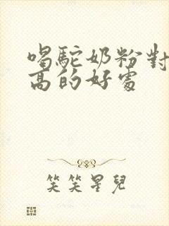 喝驼奶粉对尿酸高的好处