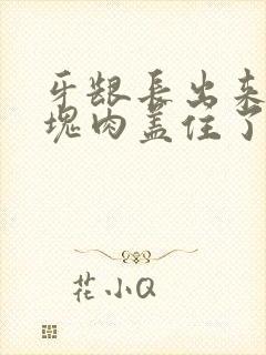 牙龈长出来了一块肉盖住了牙齿