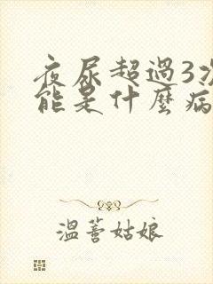 夜尿超过3次可能是什么病