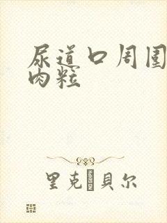 尿道口周围有小肉粒