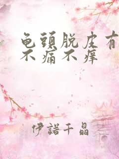 龟头脱皮有红点不痛不痒