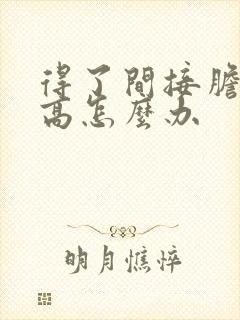 得了间接胆红素高怎么办